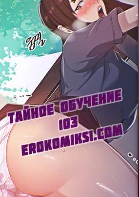 Тайное обучение. Часть 103