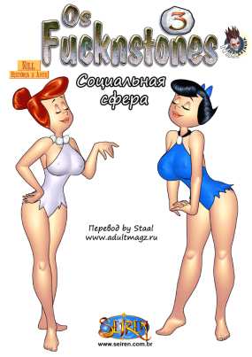 Флинстоуны: Социальная Сфера