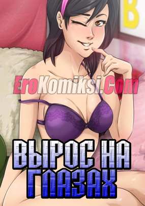 Вырос на глазах
