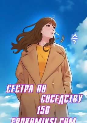 Сестра по соседству. Часть 156