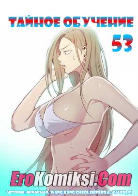 Тайное обучение. Часть 53