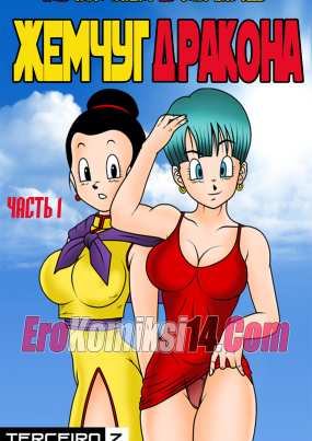 Dragon Ball. Жемчуг дракона. Часть 1