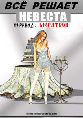 Все решает невеста