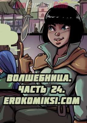 Волшебница. Часть 24