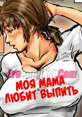 Моя мама любит выпить. Часть 1