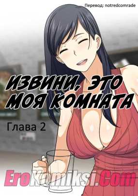 Извини, это моя комната. Глава 2