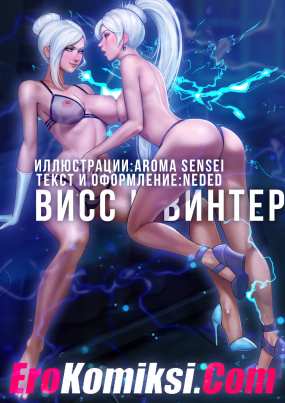 Висс и Винтер. AromaSensei