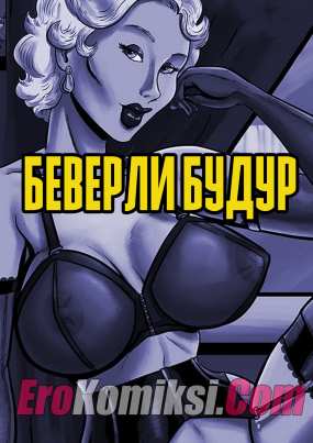 Беверли Будур