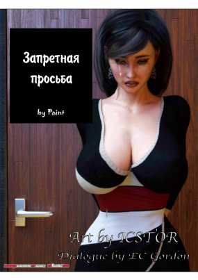 Запретная просьба