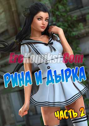 Порно мультфильм Рина и дырка. Часть 2. НА РУССКОМ!!!