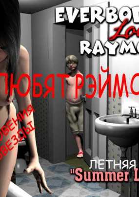 Откровенный Все любят Рэймонда. Часть первая