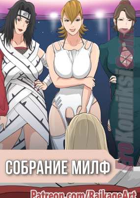 Наруто. Собрание Милф