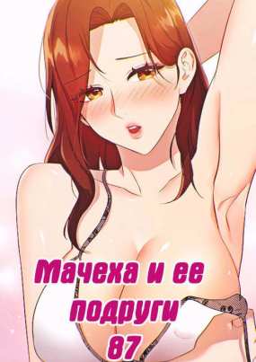 Мачеха и ее подруги. Часть 87