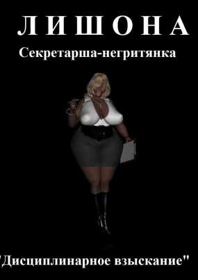 Лишона Секретарша-негритянка