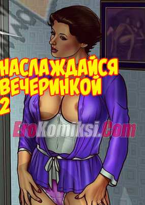 Наслаждайся вечеринкой. Часть 2