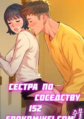 Сестра по соседству. Часть 152