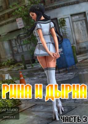 Порно мультфильм Рина и дырка. Часть 3