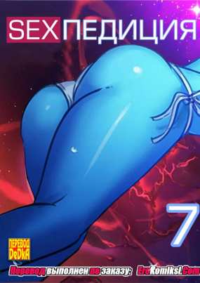 SEXпедиция. Часть 7