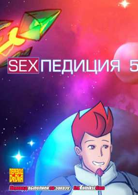 SEXпедиция. Часть 5