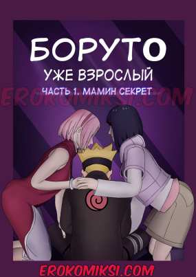 Боруто. Уже взрослый. Часть 1: Мамин секрет
