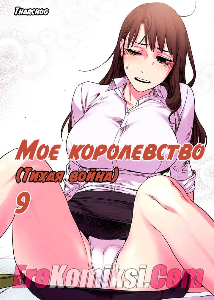 Мое королевство. Часть 9