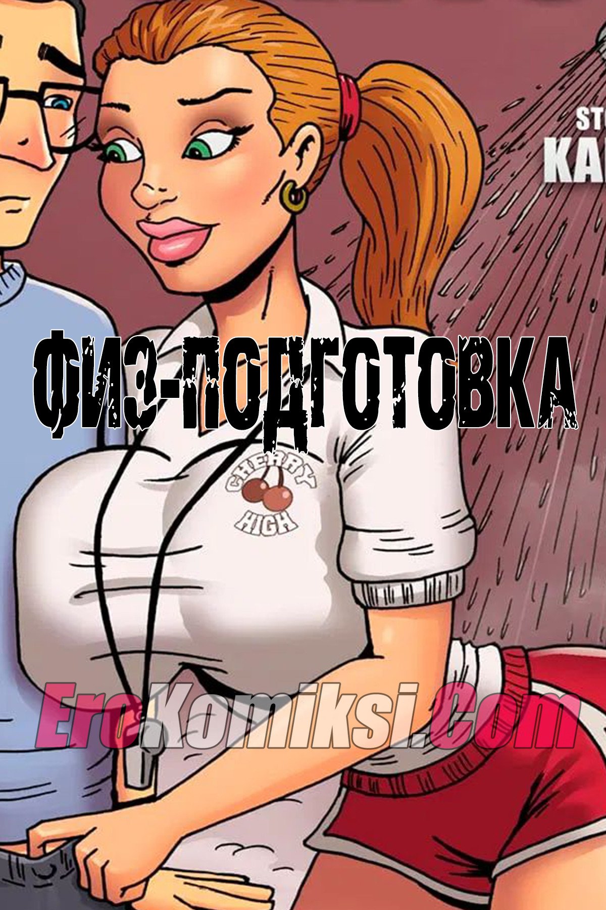 Физподготовка. Часть 1