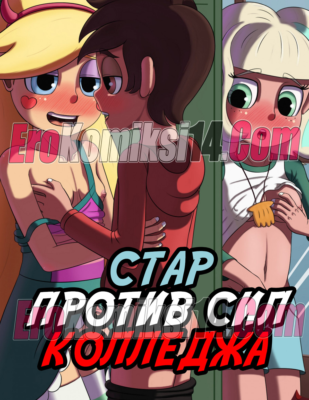 Стар против сил колледжа