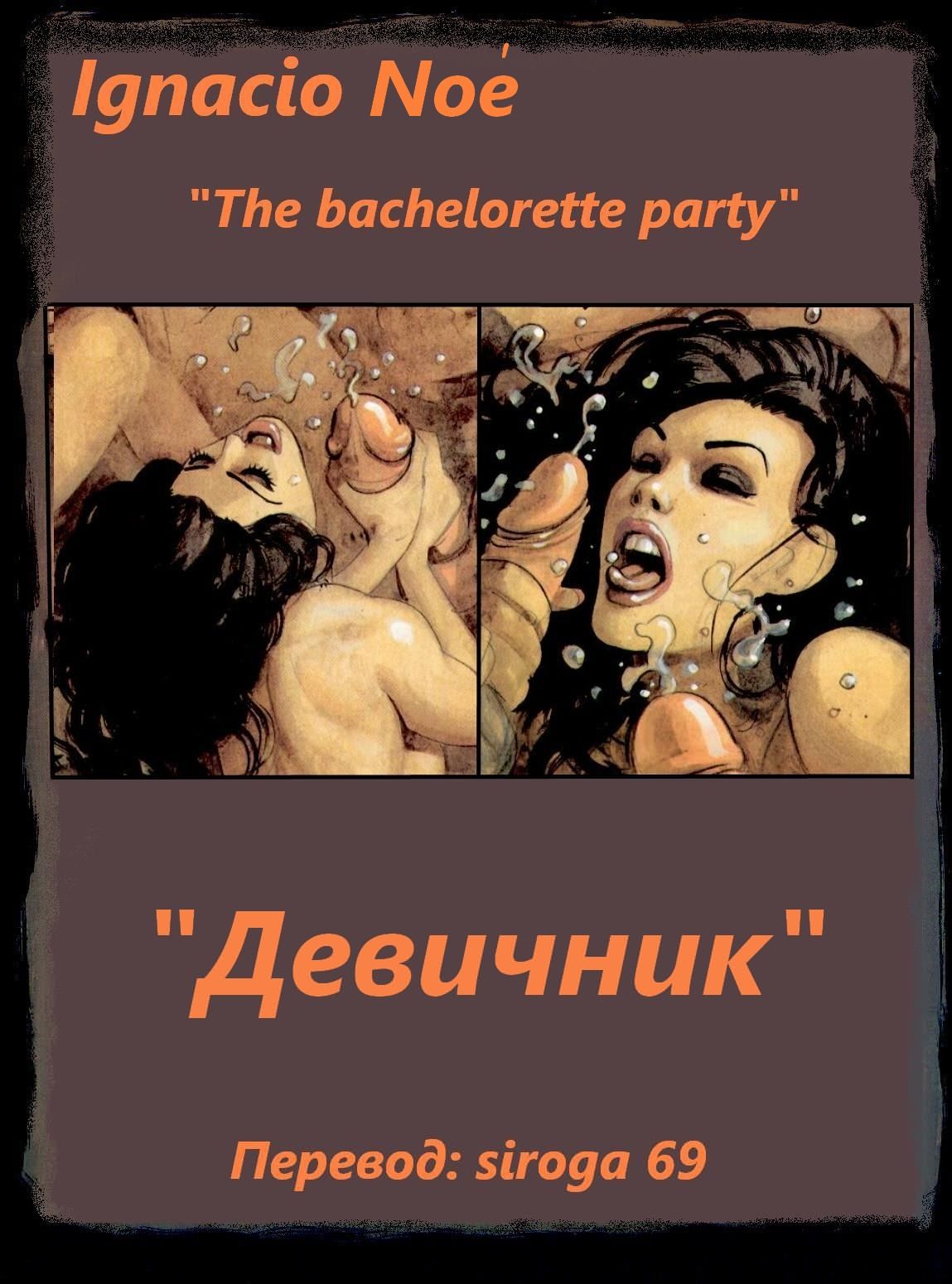 Девичник