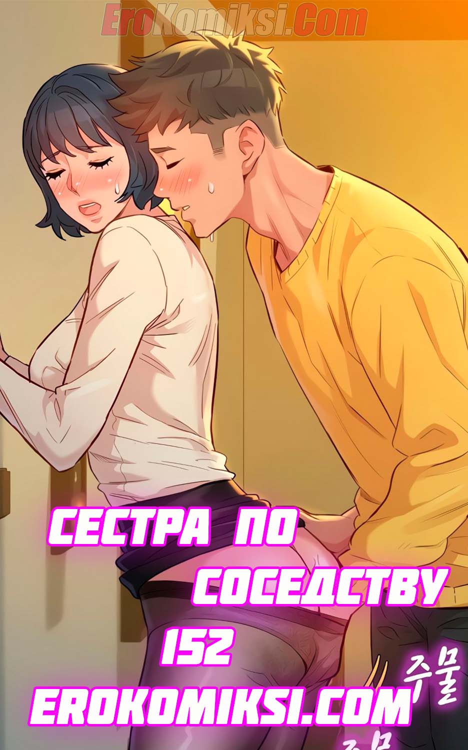Сестра по соседству. Часть 152