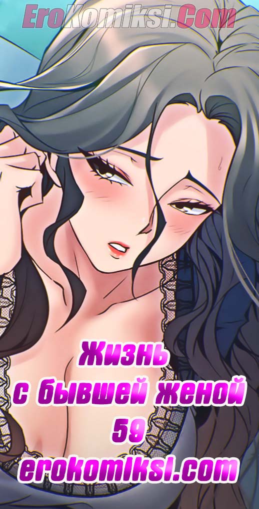 Жизнь с бывшей женой. Часть 59-64